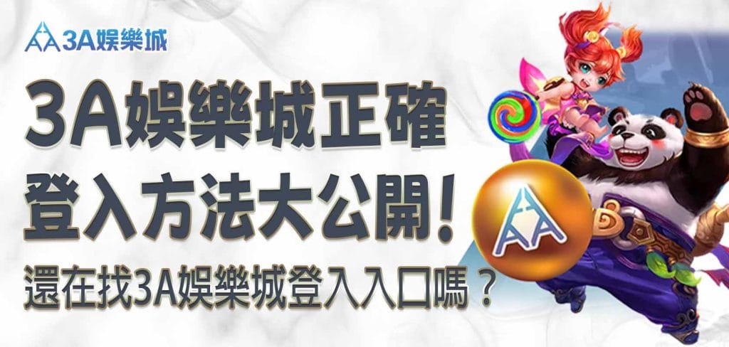 還在找3A娛樂城登入入口嗎？3A娛樂城正確登入方法大公開！
