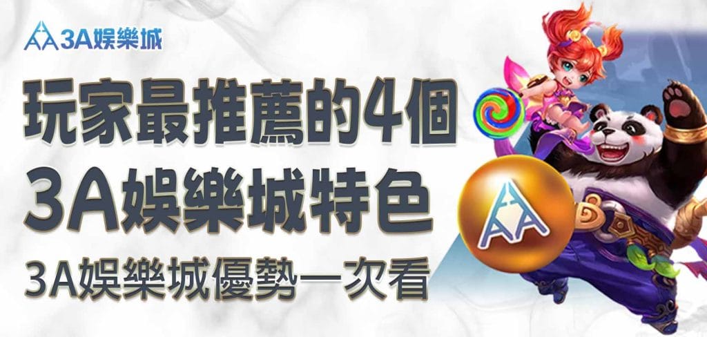 3A娛樂城優勢一次看｜玩家最推薦的 4個 3A娛樂城特色