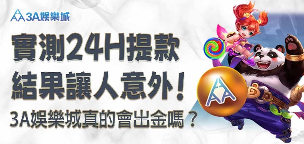 3A娛樂城真的會出金嗎？實測24H提款結果讓人意外！
