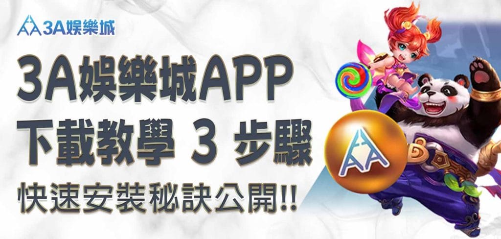 3A娛樂城APP下載教學 3 步驟｜快速安裝秘訣公開