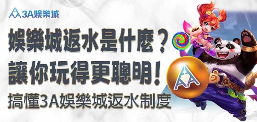 娛樂城返水是什麼？搞懂3A娛樂城返水制度，讓你玩得更聰明！