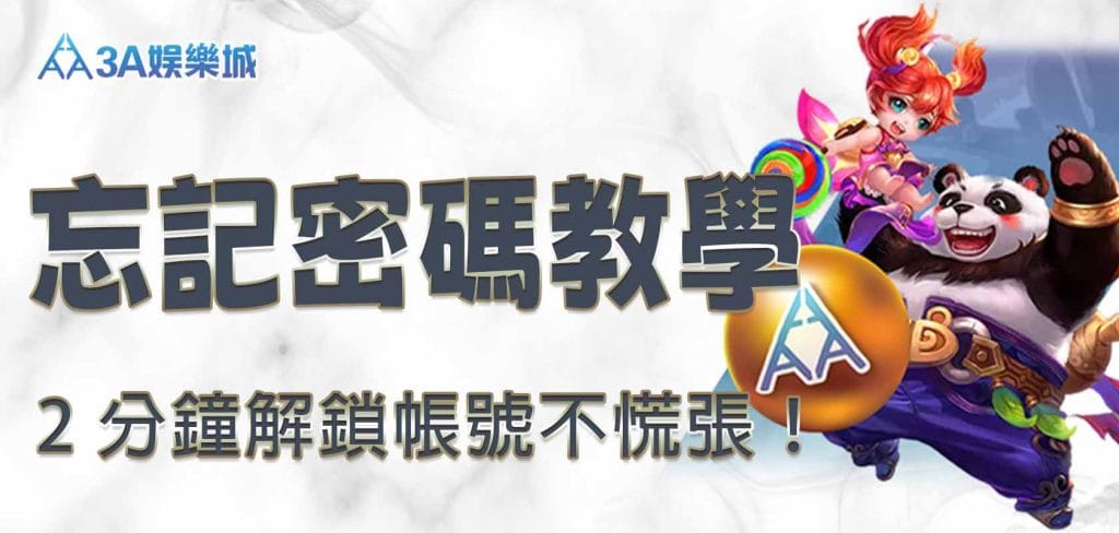 3A娛樂城忘記密碼教學：2 分鐘解鎖帳號不慌張！