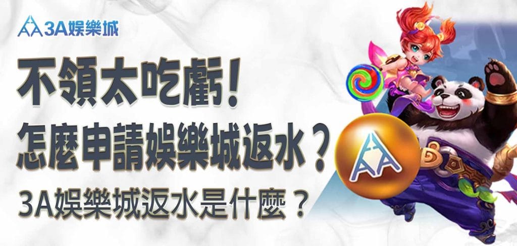 不領太吃虧！3A娛樂城返水是什麼？怎麼申請娛樂城返水？