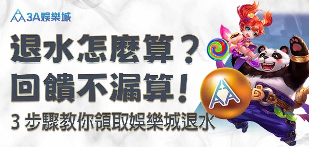 3A娛樂城退水怎麼算？3 步驟教你領取娛樂城退水，回饋不漏算！