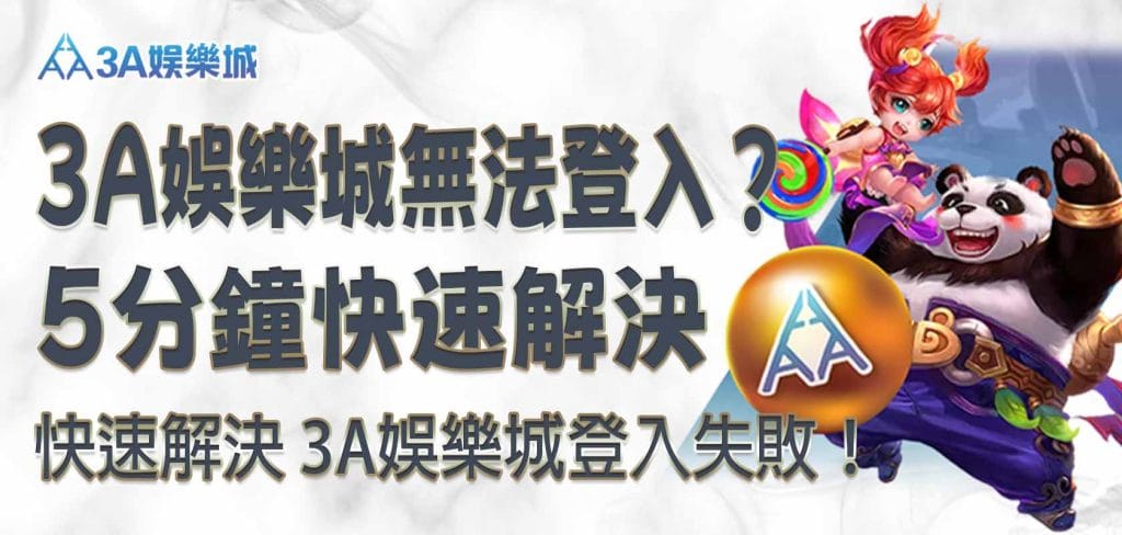 3A娛樂城無法登入？5 分鐘快速解決 3A娛樂城登入失敗！