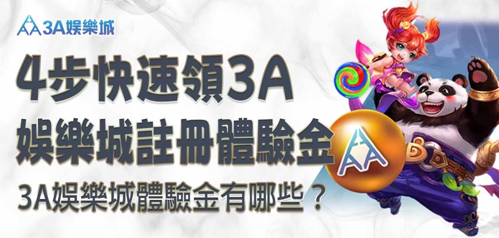 3A娛樂城體驗金有哪些？4 步快速領 3A娛樂城註冊體驗金