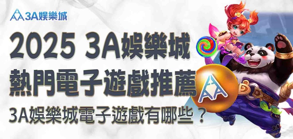 3A娛樂城電子遊戲有哪些？2025最新 3A娛樂城熱門電子遊戲推薦