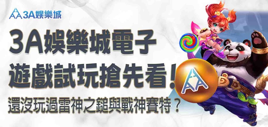 還沒玩過雷神之鎚與戰神賽特？3A娛樂城電子遊戲試玩搶先看！