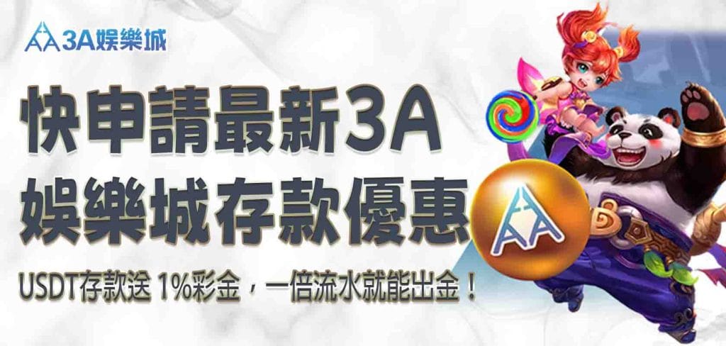 快申請最新 3A娛樂城存款優惠，USDT存款送 1%彩金，一倍流水就能出金！