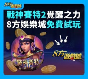 戰神賽特2覺醒之力