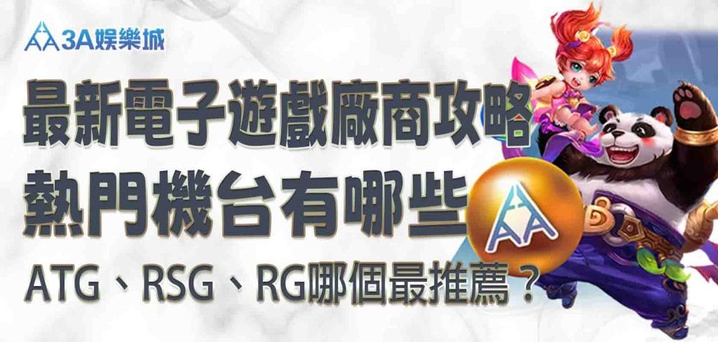 最新 3A娛樂城電子遊戲廠商攻略：ATG、RSG、RG哪個最推薦？熱門機台有哪些？