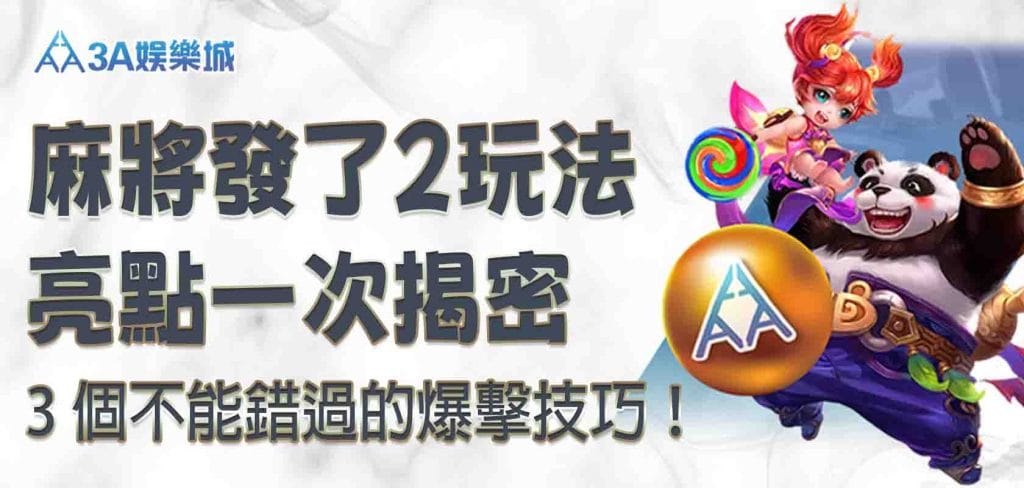 3A娛樂城麻將發了2 玩法亮點一次揭密，3 個不能錯過的爆擊技巧！